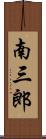 南三郎 Scroll