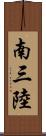 南三陸 Scroll