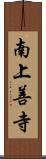 南上善寺 Scroll