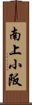 南上小阪 Scroll