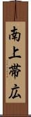 南上帯広 Scroll