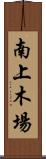 南上木場 Scroll