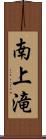 南上滝 Scroll