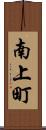 南上町 Scroll