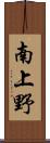 南上野 Scroll