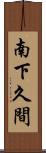 南下久間 Scroll