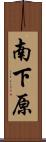 南下原 Scroll