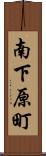 南下原町 Scroll
