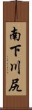 南下川尻 Scroll