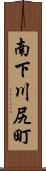 南下川尻町 Scroll