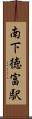 南下徳富駅 Scroll
