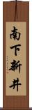 南下新井 Scroll