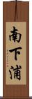南下浦 Scroll