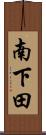南下田 Scroll