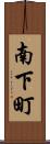 南下町 Scroll