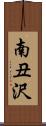 南丑沢 Scroll