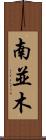 南並木 Scroll