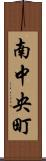 南中央町 Scroll