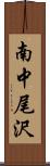 南中尾沢 Scroll