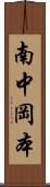 南中岡本 Scroll