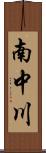 南中川 Scroll