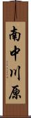 南中川原 Scroll