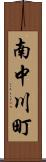 南中川町 Scroll