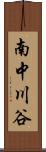 南中川谷 Scroll