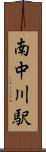 南中川駅 Scroll