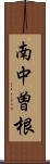南中曽根 Scroll