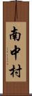 南中村 Scroll