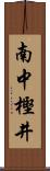 南中樫井 Scroll