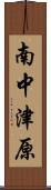 南中津原 Scroll
