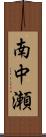 南中瀬 Scroll