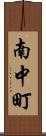 南中町 Scroll