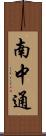 南中通 Scroll