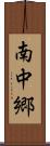 南中郷 Scroll