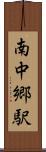 南中郷駅 Scroll