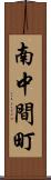 南中間町 Scroll