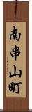 南串山町 Scroll