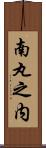 南丸之内 Scroll
