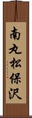 南丸松保沢 Scroll