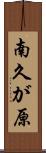 南久が原 Scroll