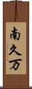 南久万 Scroll