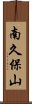 南久保山 Scroll