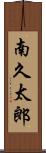 南久太郎 Scroll