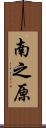 南之原 Scroll