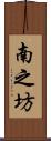 南之坊 Scroll