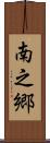 南之郷 Scroll