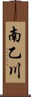 南乙川 Scroll